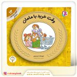 کتاب وقت خرید با مامان