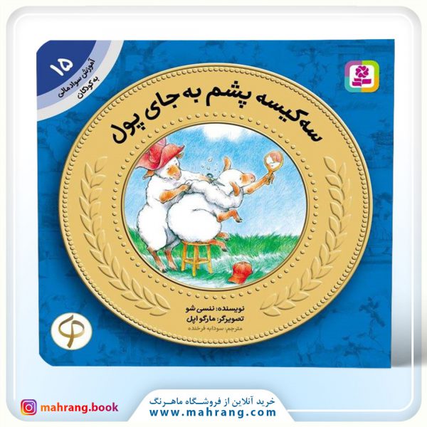 سه کیسه پشم به جای پول