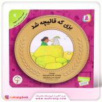 کتاب بزی که قالیچه شد