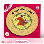 کلبه ام را ساده می سازم