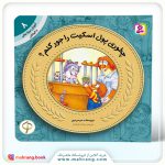 کتاب چطوری پول اسکیتم را جور کنم؟