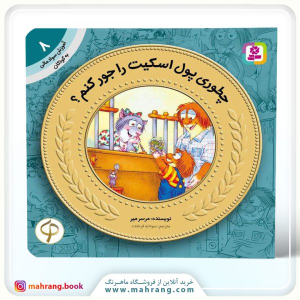 کتاب چطوری پول اسکیتم را جور کنم؟