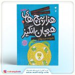 کتاب هزارپیچ‌های هیجان‌ انگیز 2