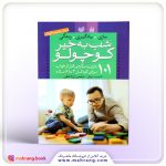 کتاب شب بخیر کوچولو ۱۰۱ بازی و سرگرمی قبل از خواب