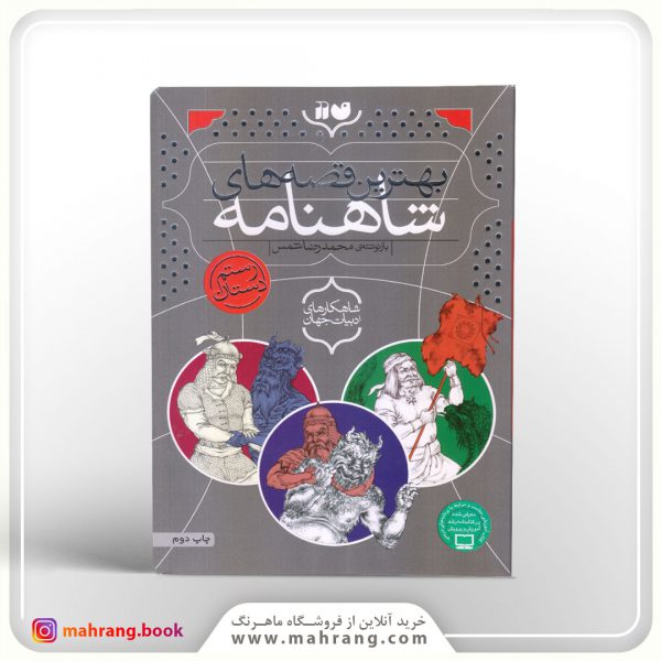 کتاب مجموعهی ۳ جلدی بهترین قصههای شاهنامه