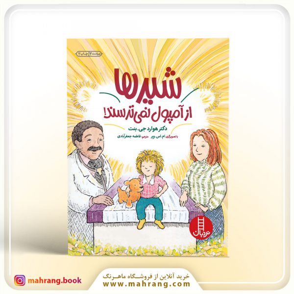 کتاب شیرها از آمپول نمیترسند