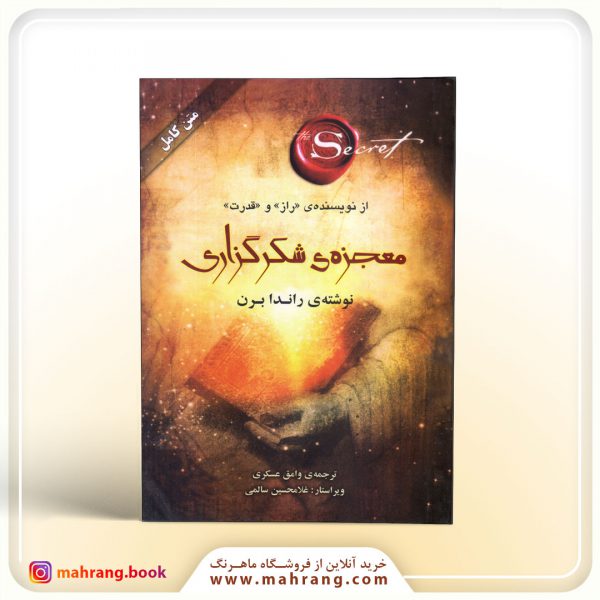 کتاب معجزه شکرگزاری