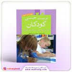 کتاب تربیت جنسی کودکان