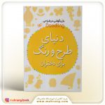 کتاب دنیای طرح و رنگ برای دختران