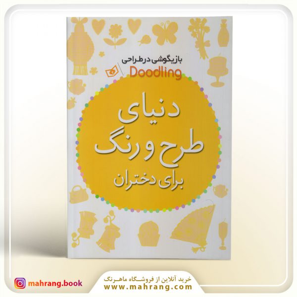 کتاب دنیای طرح و رنگ برای دختران