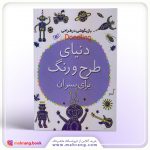 کتاب دنیای طرح و رنگ برای پسران