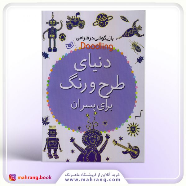کتاب دنیای طرح و رنگ برای پسران