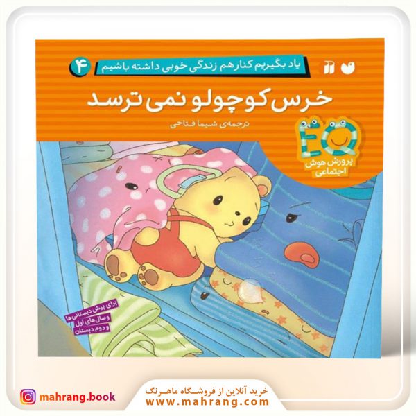 کتاب خرس کوچولو نمیترسد
