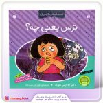 کتاب ترس یعنی چه؟