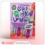 کتاب دنیای کودکان تیزهوش جلد 17