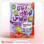 کتاب دنیای کودکان تیزهوش جلد 18