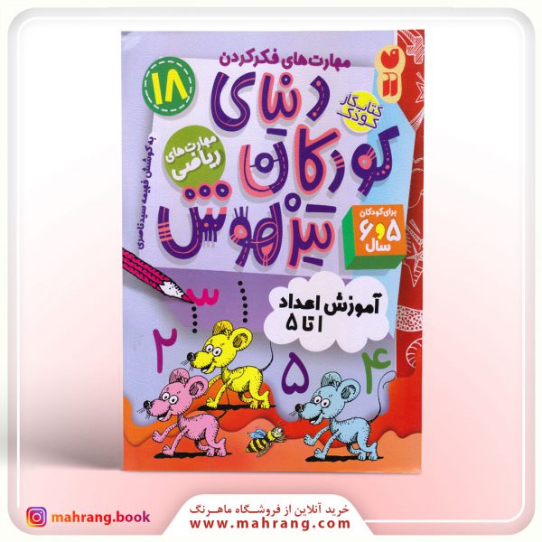 کتاب دنیای کودکان تیزهوش جلد 18