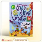 کتاب دنیای کودکان تیزهوش جلد 19