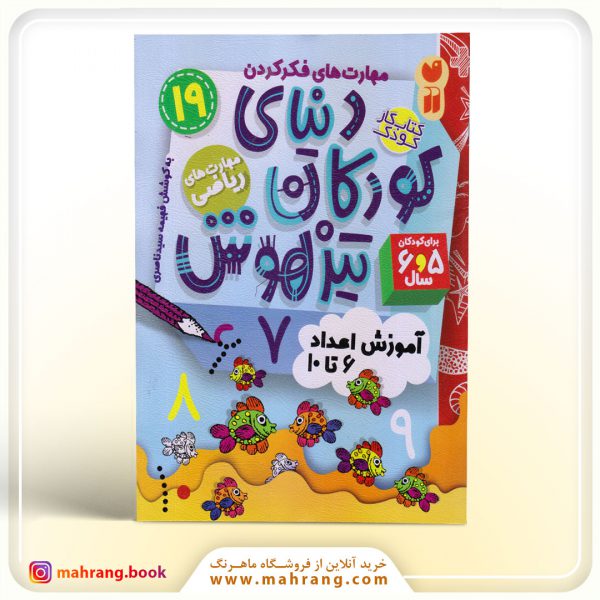 کتاب دنیای کودکان تیزهوش جلد 19