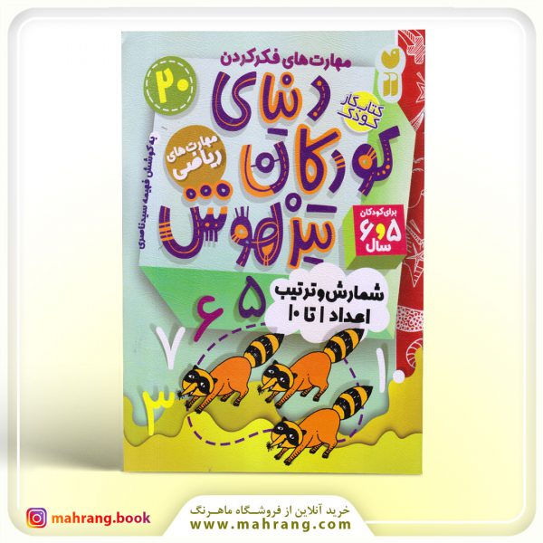 کتاب دنیای کودکان تیزهوش جلد 20
