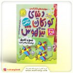 کتاب دنیای کودکان تیزهوش جلد 21