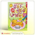 کتاب دنیای کودکان تیزهوش جلد 22