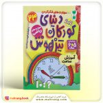 کتاب دنیای کودکان تیزهوش جلد 23