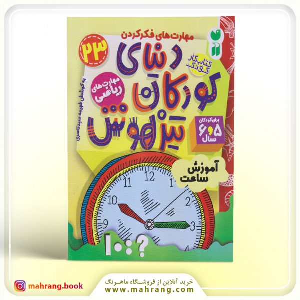 کتاب دنیای کودکان تیزهوش جلد 23