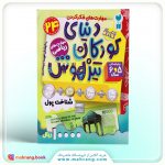 کتاب دنیای کودکان تیزهوش جلد 24