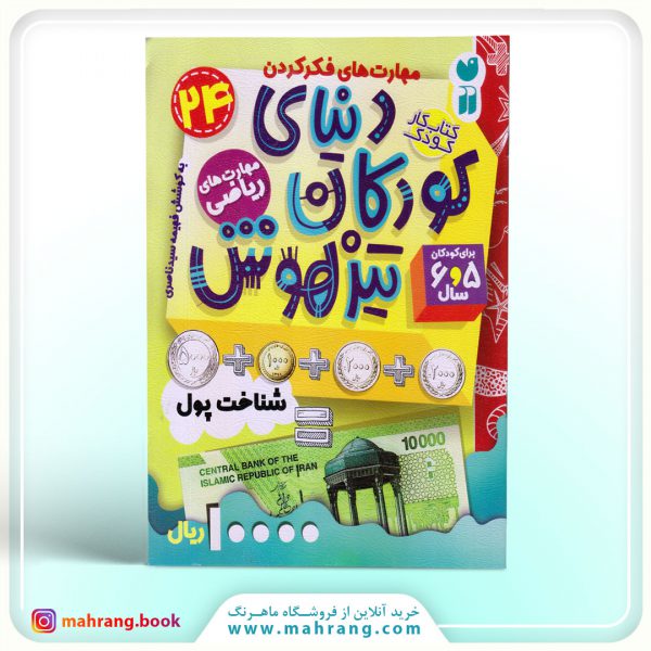 کتاب دنیای کودکان تیزهوش جلد 24