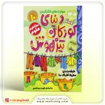 کتاب دنیای کودکان تیزهوش جلد دهم