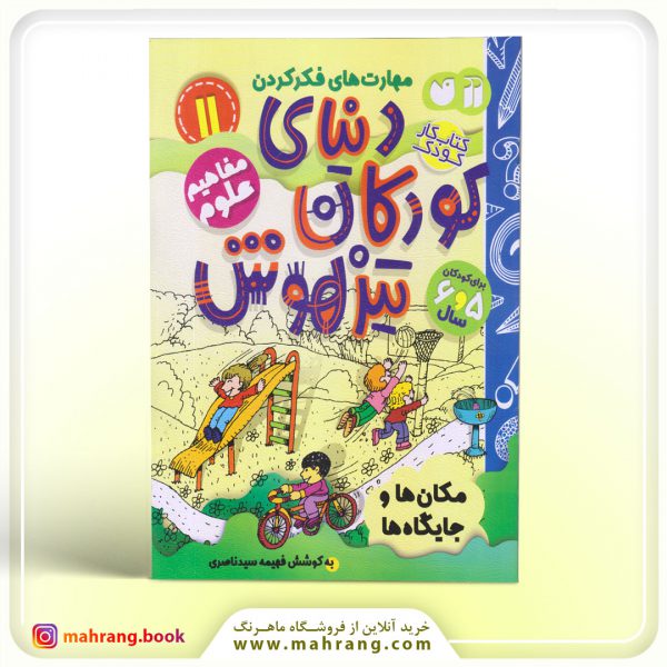 کتاب دنیای کودکان تیزهوش جلد 11