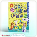 کتاب دنیای کودکان تیزهوش جلد 12