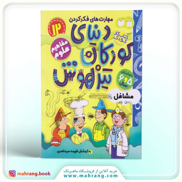 کتاب دنیای کودکان تیزهوش جلد 12