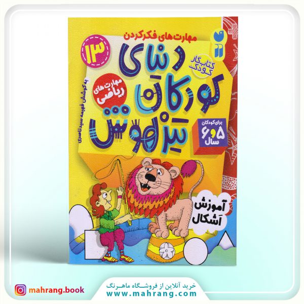 کتاب دنیای کودکان تیزهوش جلد 13