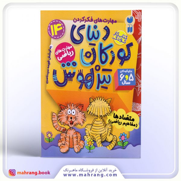 کتاب دنیای کودکان تیزهوش جلد 14