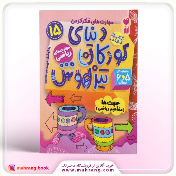 کتاب دنیای کودکان تیزهوش جلد 15