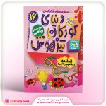 کتاب دنیای کودکان تیزهوش جلد 16