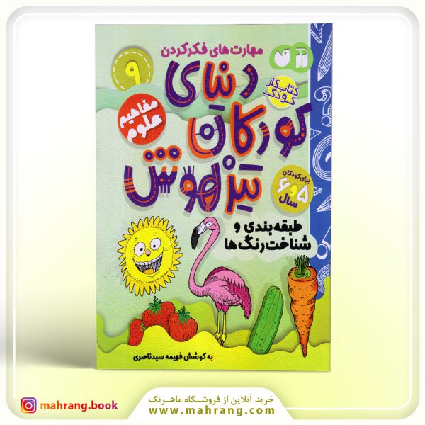 کتاب دنیای کودکان تیزهوش جلد 9