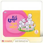 تپلی راست میگوید