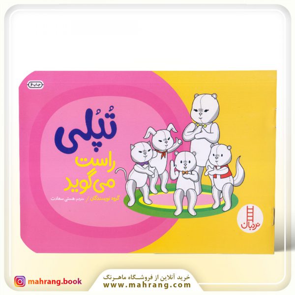 تپلی راست میگوید