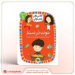کلاس اولی،کتاب اولی-توت در سبد