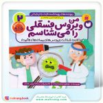 کتاب من ویروس فسقلی را میشناسم