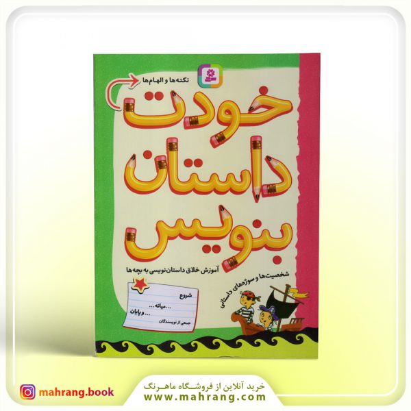 کتاب خودت داستان بنویس