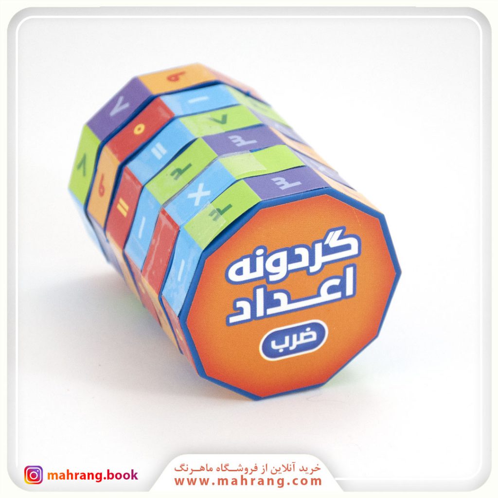 گردونه اعداد (ضرب)