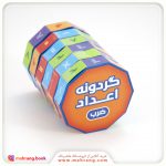 گردونه اعداد (ضرب)