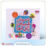 شعرهای شیرین برای بچه ها