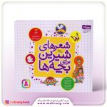 شعرهای شیرین برای بچه ها