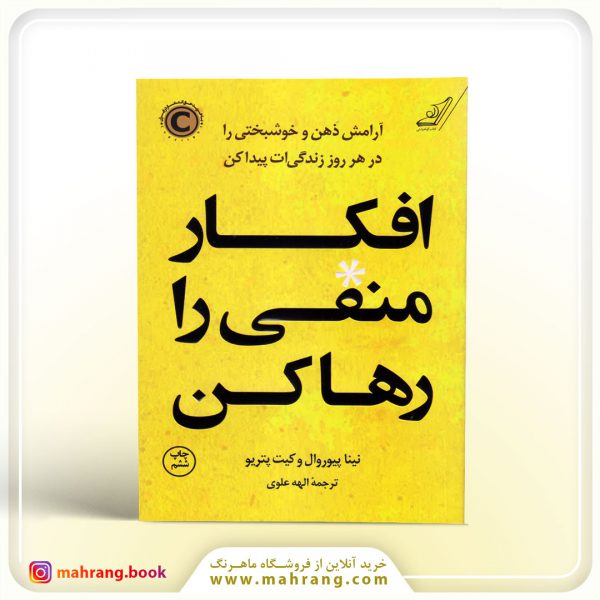 افکار منفی را رها کن