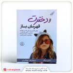 از دخترت قهرمان بساز